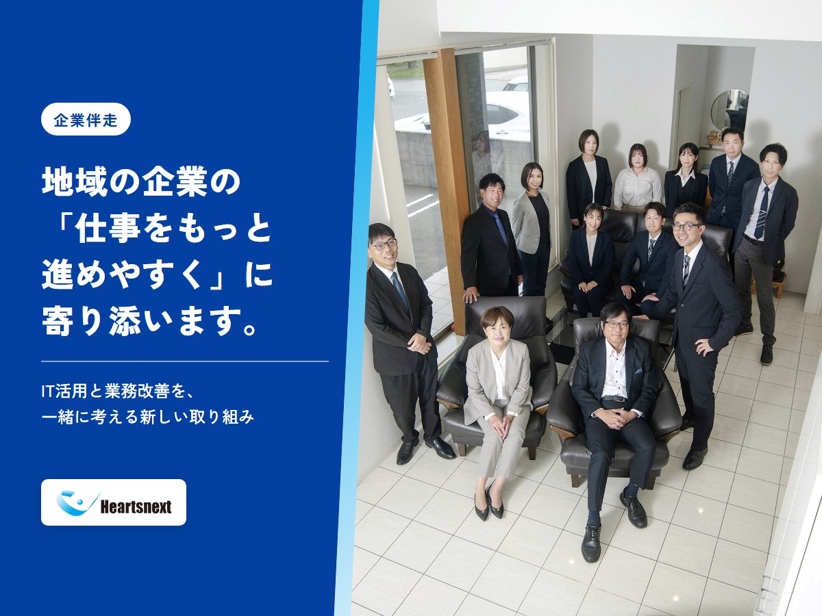 「仕事をもっと進めやすく」に寄り添う新しい取り組みと、ハーツネクストのスタッフ